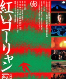 紅いコーリャン | その他