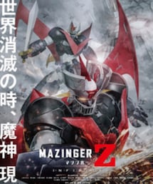 劇場版マジンガーZ/INFINITY | その他