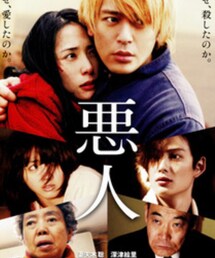 悪人 | その他
