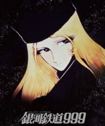 銀河鉄道999 | その他