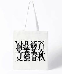文藝春秋 | トートバッグ