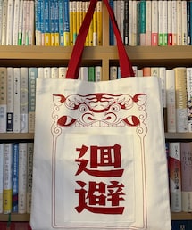 廻避 | 香港歴史博物館の売店で買ったバッグ(エコバッグ/サブバッグ)