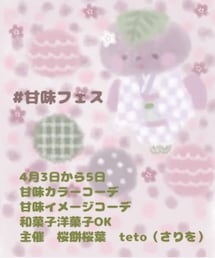 #甘味フェス | ポスター/アート