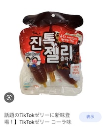 うさこのスウィーツ同盟会 | Tik Tokゼリー コーラ味 👧🏻のお金で自分で買ってました😆540円 美味しいらしい😋(その他)