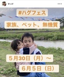 ゆっけさんのハグフェス | スポーツグッズ