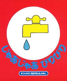 偕成社 | まついのりこ作 じゃあじゃあびりびり(本)