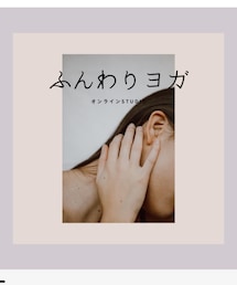 ふんわりヨガオンラインスタジオ | その他