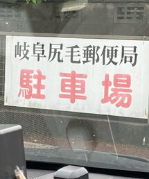 ぎふしっけゆうびんきょく | その他