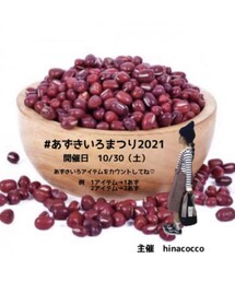 あずきいろまつり2021 | その他