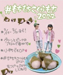 #もちもちさくらもち2022 | その他