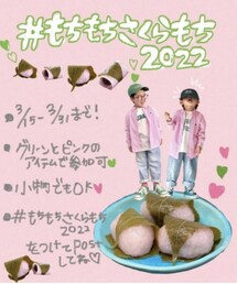 もちもちさくらもち2022 | その他