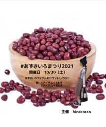 あずきいろまつり2021 | その他