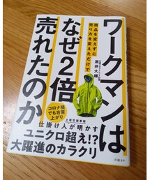 ワークマン | なかなか面白い。(本)