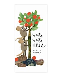 レオ・レオニ | 本