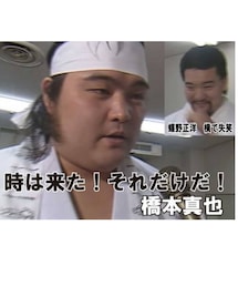 時は来た！ | 橋本兄ぃの表情も百点満点だが、やはり蝶野の笑いっぷりも素晴らしすぎ。1＋1で200。10倍だぞ！（by小島聡）(スポーツグッズ)