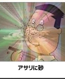 名作『アサリに砂』 | フィギュア