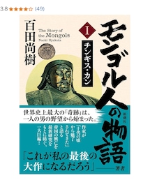 新潮社 | 百田尚樹著　モンゴル人の物語(本)