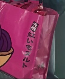 御菓子御殿 | バッグ