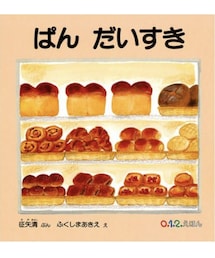 ぱんだいすき | 本