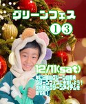 グリーンフェス❶❸こくちの「その他(その他)」