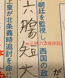 👨‍🎓中学の頃 | 歴史(ていうか漢字)も苦手だった息子氏😭「六波羅探題」の「探題」を、もれなく短大と書いた上、「波羅」を腹と書き、あまつさえ「腹」も怪しかった(꒦ິㅅ꒦ີ )※今は書けてます(当たり前だ)(その他)