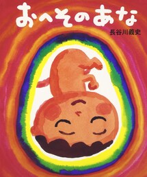 おへそのあな | 本