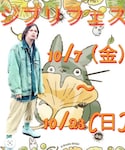 ジブリフェス　10/7〜10/23の「その他(福袋/福箱)」