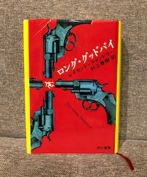 Book | レイモンド・チャンドラー/ロング・グッドバイ(本)