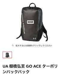 UNDER ARMOUR | UNDER ARMOR×棚橋弘至コラボ  GOACEマークがポイント 棚橋さんご自身は逸材マーク入りを愛用🥰ᩚ(バックパック/リュック)