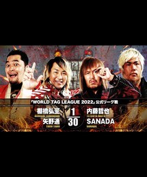 棚橋弘至 矢野通vs内藤哲也 SANADA | アウトドア/スポーツ