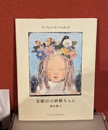 酒井駒子 | 「金曜日の砂糖ちゃん」収録(本)
