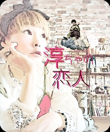 ずんちゃんの恋人🤣 | DVD