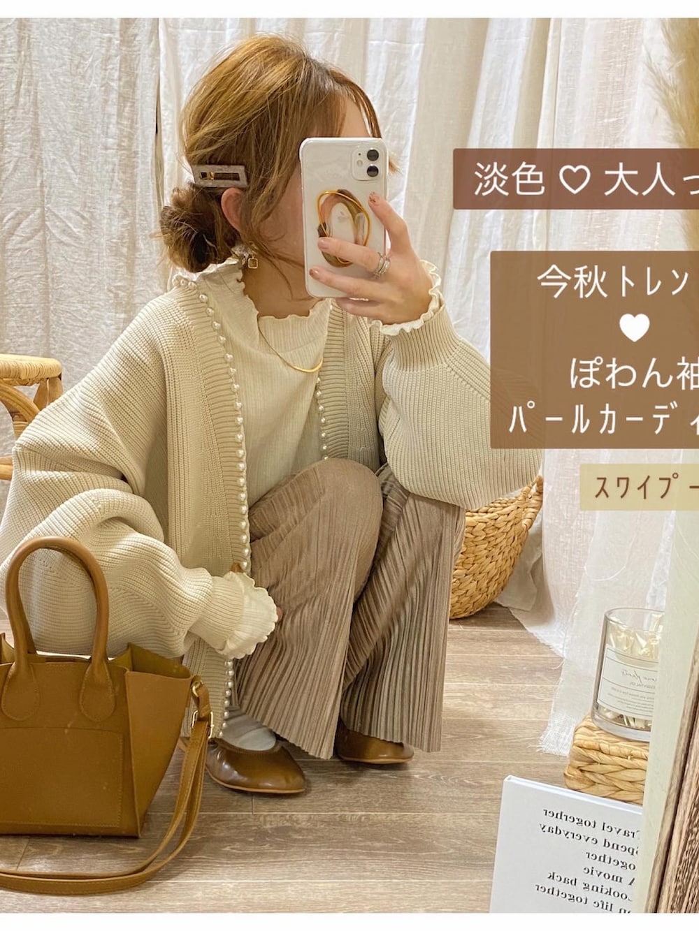 「秋ルック紹介するよ、カーディガン、パール、ニット、ニットカーディガン、パールカーディガン、淡色コーデ、低身長、ベージュコーデ、骨格ウェーブ、しまむら、lawgy、ワントーンコーデ、ボリューム袖、きれいめカジュアル」｜「しまむらのアイテム（ハンドバッグ、ブラウン系）」を使った、and_LaLaLa_ootdさん（骨格ウェーブ・レディース・148cm）の秋コーディネートの3枚目の写真