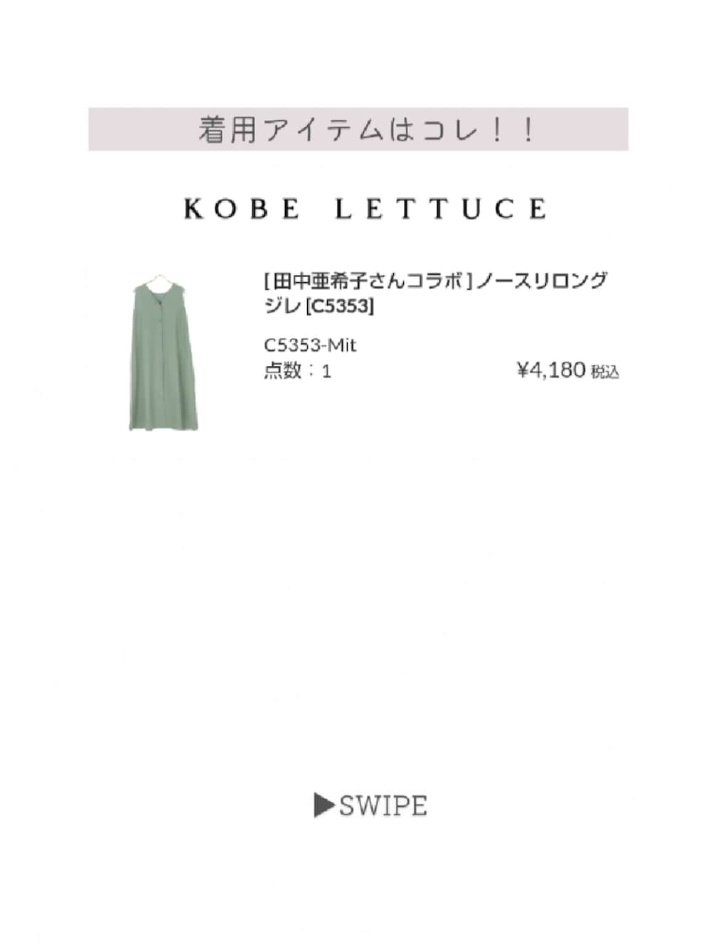 「お出かけコーデ、夏コーデ、ラフコーデ、大人女子、着回しコーデ、骨格診断ウェーブ、ロングジレ、低身長コーデ、低身長女子、低身長、145cm、145cmコーデ、ミントグリーン、アラフォー、アラフォーママコーデ」｜「KOBE LETTUCEのアイテム（ワンピース、グリーン系）」を使った、minicocochan【相互フォロー】さん（骨格ストレート・レディース・145cm）の夏コーディネートの4枚目の写真