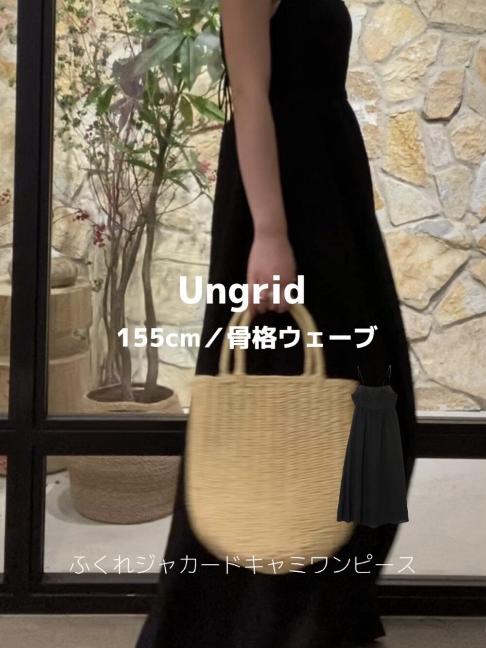 ホワイト系のキャミソール、ブラック系のワンピース、ベージュ系のかごバッグを着用したレディースの夏コーディネートの5枚目の写真