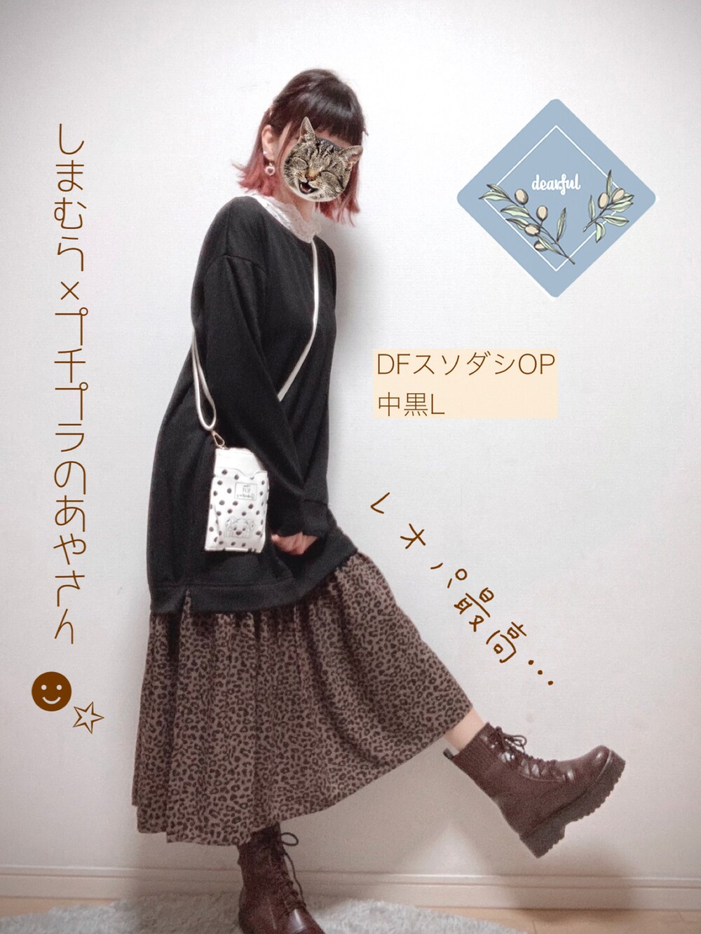 「カーディガン、しまむら、レイヤード風、ドッキングワンピ、レオパードスカート、101匹わんちゃん、ニットブーツ、しまむら×プチプラのあや、dearful、マルチショルダー」｜「dear.fulのアイテム（ワンピース/ドレス、その他）」を使った、Yukko.☃︎さん（レディース・160cm）の冬コーディネートの2枚目の写真