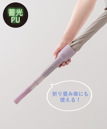 伸縮傘ケース蓄光