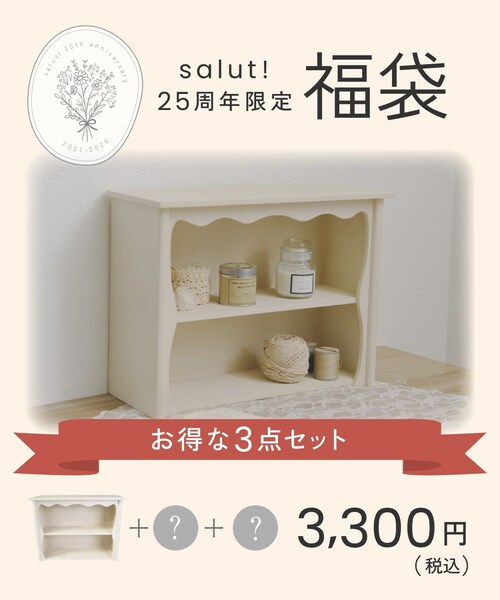 salut!(サリュ!)の「25周年福袋:B(福袋/福箱・ホワイト・FREE)」の1枚目の写真
