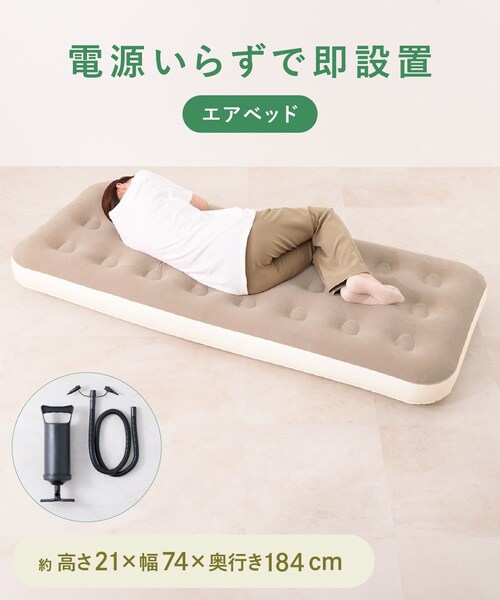 3coins(3coins)の「エアベッド/SOBANI(インテリア・ベージュ・FREE)」の1枚目の写真
