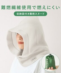3coins | 《収納袋付き》難燃スヌード／SOBANI