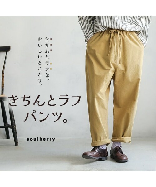 soulberry（ソウルベリー）の「きちんとラフ、パンツ。（その他パンツ