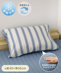 3coins（3coins）の「《両面使える！》とろける冷感枕カバー：45×65cm（インテリア）」