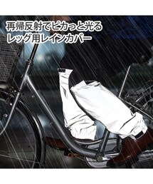 nissen | ピカッと光るレインカバー　レッグ(レインコート/ポンチョ)