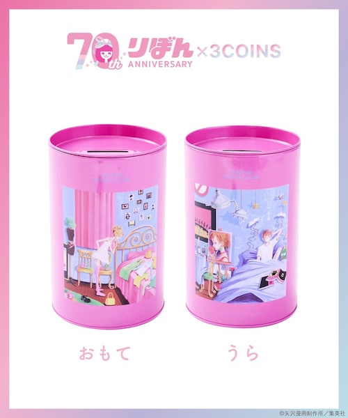 3coins りぼん ご近所物語 12点セット 3coins りぼん ご近所物語 12点セット 3coins りぼん ご近所物語