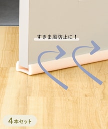 3coins | ドラフトストッパー4本セット