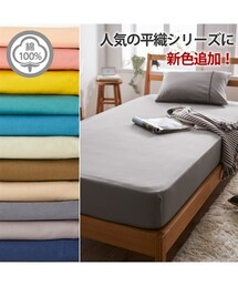 nissen | 綿100%選べるカラー平織りベッドシーツ（マットレス用）(寝具)