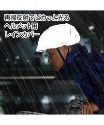 ピカッと光るレインカバー　ヘルメット
