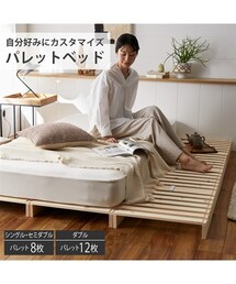 nissen | 組み換え自由自在！天然木パイン材パレット風ベッド(家具)