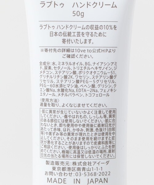 URBAN RESEARCH（アーバンリサーチ）の「10ve to　ラブトゥ ハンドクリーム 50g（コスメキット/ギフトセット・メンズ・動物保護/子供ノ未来/環境保護/伝統工芸・0）」の13枚目の写真