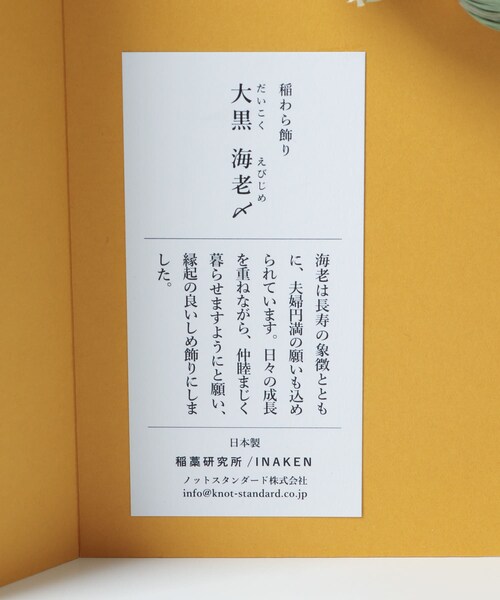 URBAN RESEARCH DOORS（アーバンリサーチドアーズ）の「『WEB限定』TIER　稲わら飾り 大黒・海老〆（その他雑貨・メンズ・-・-）」の12枚目の写真